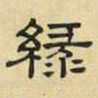 文征明绿书法图片