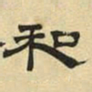 文征明和书法图片
