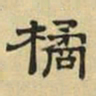 文征明橘书法图片