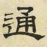 文征明通书法图片