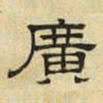 文征明广书法图片