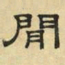 文征明闲书法图片