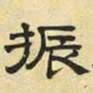 文征明振书法图片