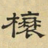 文征明榱书法图片
