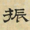 文征明振书法图片