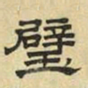 文征明璧书法图片