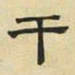 文征明干书法图片
