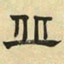 文征明丘书法图片