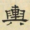 文征明舆书法图片