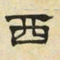 文征明西书法图片