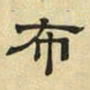 文征明布书法图片
