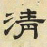 文征明清书法图片