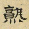 文征明熟书法图片