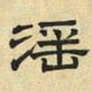 文征明淫书法图片