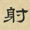 文征明射书法图片