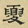文征明夏书法图片