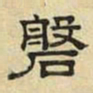 文征明盘书法图片