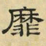 文征明靡书法图片