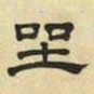 文征明坐书法图片
