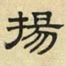 文征明扬书法图片