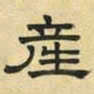 文征明产书法图片
