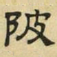 文征明陂书法图片