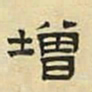 文征明增书法图片