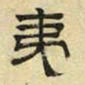 文征明夷书法图片