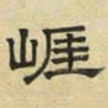 文征明崖书法图片