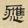 文征明应书法图片