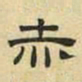 文征明赤书法图片