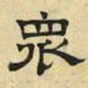 文征明众书法图片