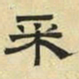 文征明采书法图片