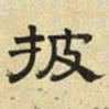 文征明披书法图片