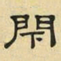 文征明闭书法图片