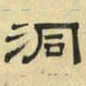 文征明洞书法图片