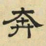 文征明奔书法图片