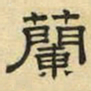 文征明兰书法图片