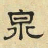 文征明泉书法图片