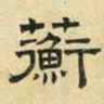 文征明蘅书法图片