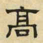 文征明高书法图片
