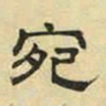 文征明宛书法图片