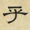 文征明乎书法图片
