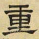 文征明重书法图片