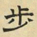 文征明步书法图片