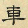 文征明车书法图片