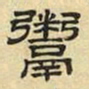 文征明鬻书法图片