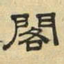 文征明阁书法图片