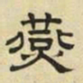 文征明燕书法图片
