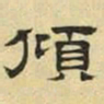 文征明倾书法图片